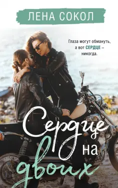 Романтика Лены Сокол
