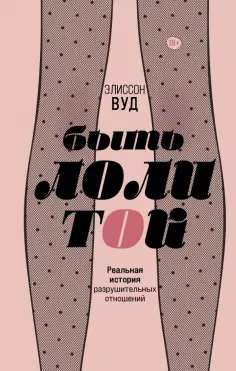 Элиссон Вуд - Быть Лолитой обложка книги