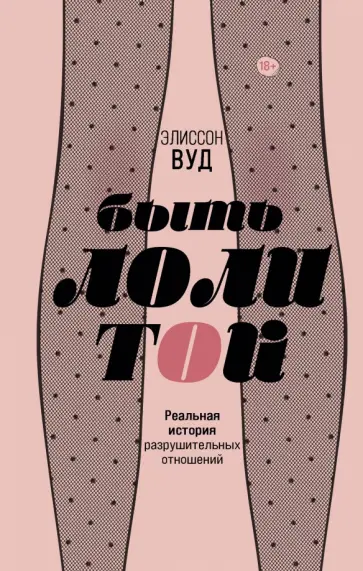 Элиссон Вуд - Быть Лолитой обложка книги