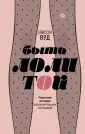 Young adult. Правдивые истории