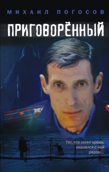 Михаил Погосов - Приговоренный Михаил Погосов - Приговоренный обложка книги