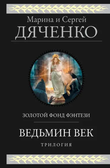 Дяченко, Дяченко - Ведьмин век Дяченко, Дяченко - Ведьмин век обложка книги