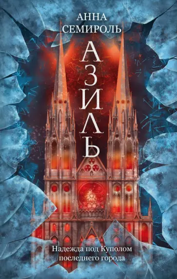 Анна Семироль - Азиль обложка книги