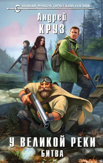 Андрей Круз - У Великой реки. Битва обложка книги