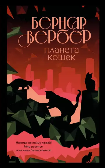 Бернар Вербер - Планета кошек Бернар Вербер - Планета кошек обложка книги