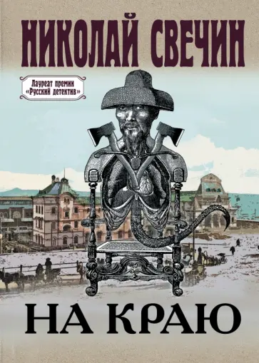 Николай Свечин - На краю Николай Свечин - На краю обложка книги