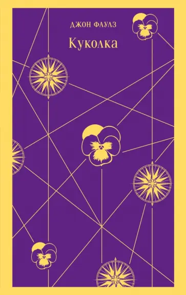 Джон Фаулз - Куколка обложка книги