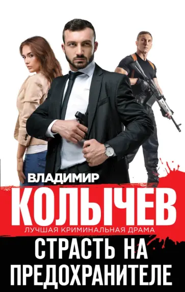 Владимир Колычев - Страсть на предохранителе обложка книги