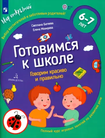Батяева, Мохирева - Готовимся к школе. Говорим красиво и правильно. 6-7 лет. ФГОС ДО Батяева, Мохирева - Готовимся к школе. Говорим красиво и правильно. 6-7 лет. ФГОС ДО обложка книги