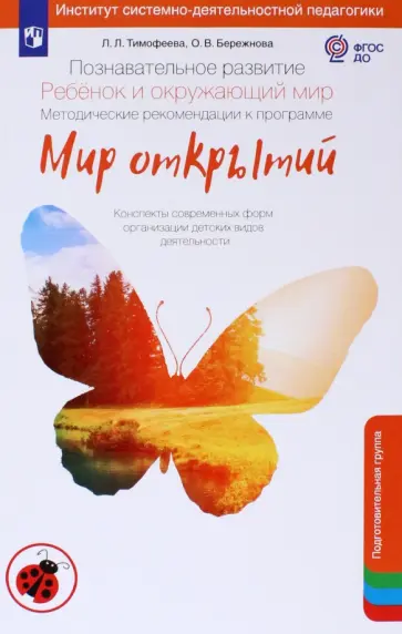 Тимофеева, Бережнова - Познавательное развитие. Ребенок и окружающий мир. Методические рекомендации. ФГОС ДО обложка книги