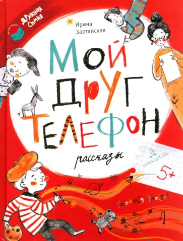 Ирина Зартайская - Мой друг телефон обложка книги
