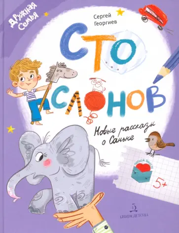 Сергей Георгиев - Сто слонов. Новые рассказы о Саньке Сергей Георгиев - Сто слонов. Новые рассказы о Саньке обложка книги