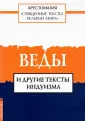 Хрестоматия "Священные тексты религий мира"