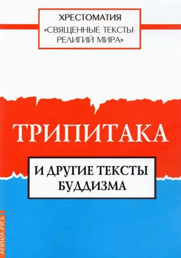 Священные тексты религий мира. Трипитака и другие тексты буддизма обложка книги
