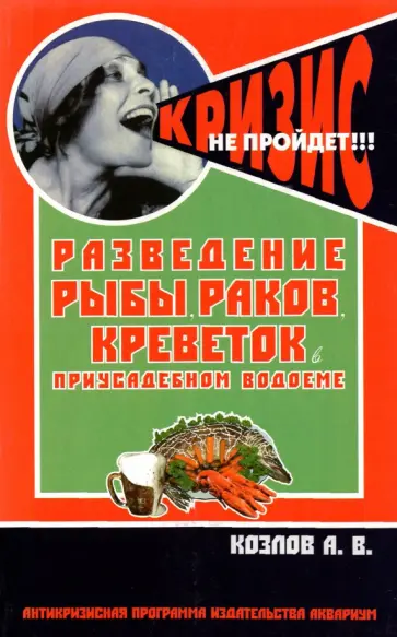 Александр Козлов - Разведение рыбы, раков, креветок в приусадебном водоеме обложка книги