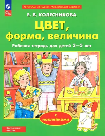 Елена Колесникова - Цвет, форма, величина. Рабочая тетрадь для детей 3-5 лет. ФГОС ДО обложка книги