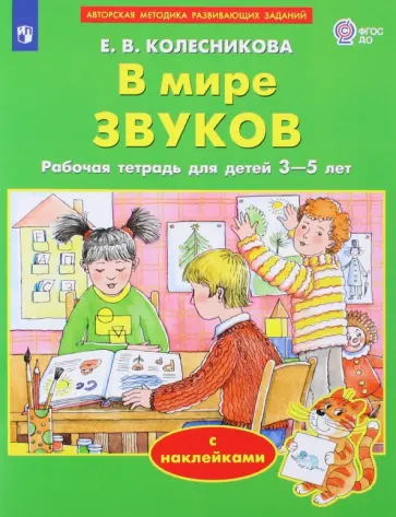 Елена Колесникова - В мире звуков. Рабочая тетрадь для детей 3-5 лет. ФГОС ДО Елена Колесникова - В мире звуков. Рабочая тетрадь для детей 3-5 лет. ФГОС ДО обложка книги