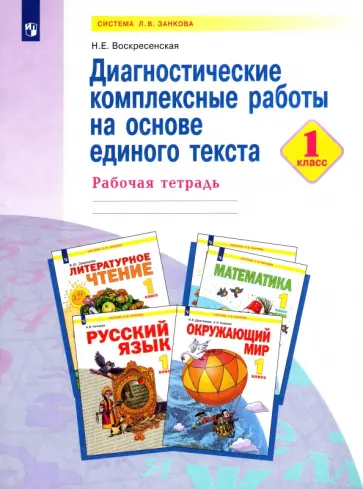 Надежда Воскресенская - Диагностические комплексные работы на основе единого текста. 1 класс. Рабочая тетрадь. ФГОС обложка книги