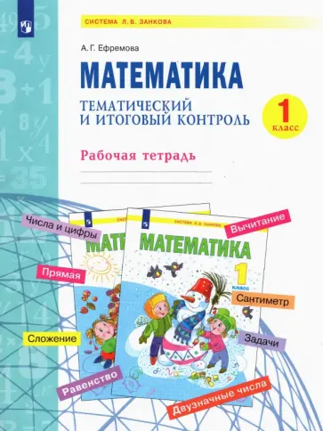 Анна Ефремова - Математика. 1 класс. Тематический и итоговый контроль. Рабочая тетрадь. ФГОС Анна Ефремова - Математика. 1 класс. Тематический и итоговый контроль. Рабочая тетрадь. ФГОС обложка книги