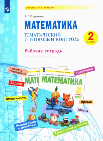 Анна Ефремова - Математика. 2 класс. Тематический и итоговый контроль. Рабочая тетрадь. ФГОС Анна Ефремова - Математика. 2 класс. Тематический и итоговый контроль. Рабочая тетрадь. ФГОС обложка книги