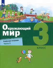 Книга: "Окружающий мир. 3 класс. Рабочая тетрадь. Часть 2" - Вахрушев ...