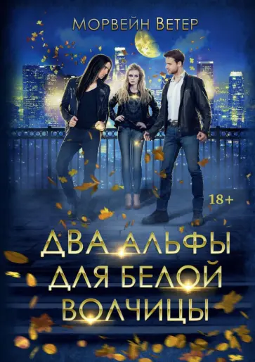 Морвейн Ветер - Два альфы для белой волчицы обложка книги