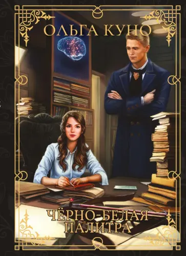 Ольга Куно - Чёрно-белая палитра обложка книги