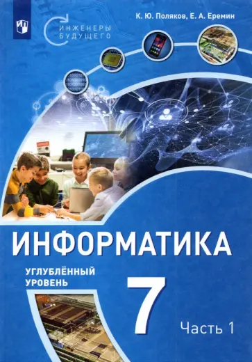 Поляков, Еремин - Информатика. 7 класс. Учебное пособие. Углубленный уровень. Часть 1 Поляков, Еремин - Информатика. 7 класс. Учебное пособие. Углубленный уровень. Часть 1 обложка книги
