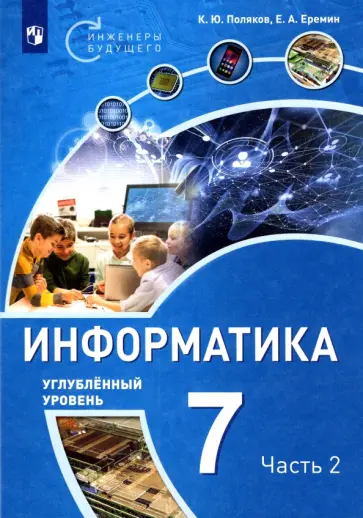 Поляков, Еремин - Информатика. 7 класс. Учебное пособие. Углубленный уровень. Часть 2 Поляков, Еремин - Информатика. 7 класс. Учебное пособие. Углубленный уровень. Часть 2 обложка книги