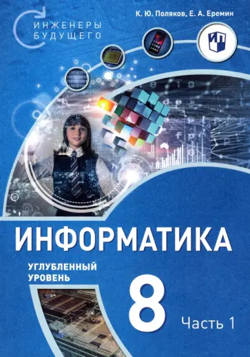 Поляков, Еремин - Информатика. 8 класс. Углубленный уровень. Учебное пособие. Часть 1 Поляков, Еремин - Информатика. 8 класс. Углубленный уровень. Учебное пособие. Часть 1 обложка книги