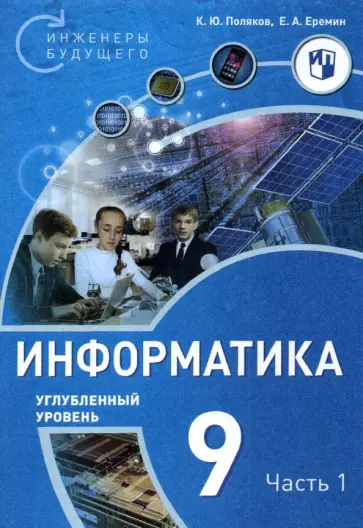 Поляков, Еремин - Информатика. 9 класс. Углубленный уровень. Часть 1 Поляков, Еремин - Информатика. 9 класс. Углубленный уровень. Часть 1 обложка книги