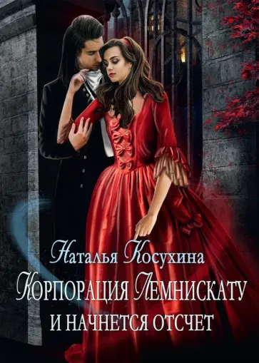 Наталья Косухина - Корпорация Лемнискату. И начнется отсчет обложка книги