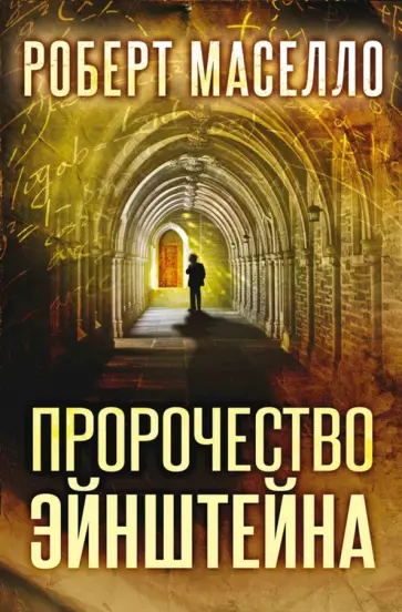 Роберт Маселло - Пророчество Эйнштейна Роберт Маселло - Пророчество Эйнштейна обложка книги