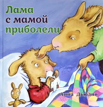 Анна Дьюдни - Лама с мамой приболели обложка книги