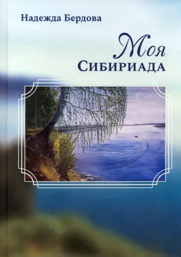 Надежда Бердова - Моя Сибириада Надежда Бердова - Моя Сибириада обложка книги