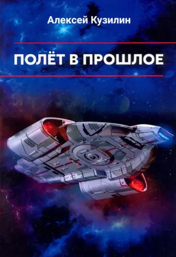 Алексей Кузилин - Полёт в прошлое Алексей Кузилин - Полёт в прошлое обложка книги