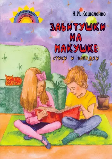 Наталья Кошеленко - Завитушки на макушке. Стихи и загадки Наталья Кошеленко - Завитушки на макушке. Стихи и загадки обложка книги