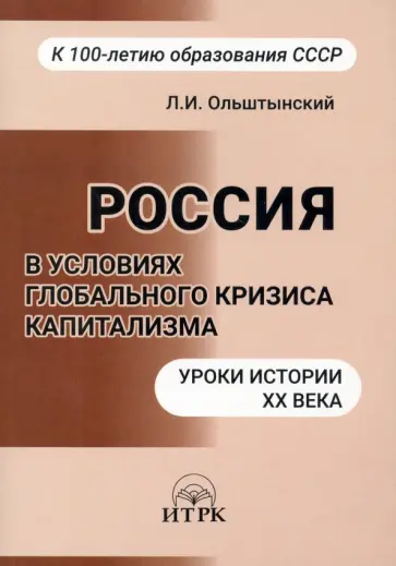 Леннор Ольштынский - Россия в условиях глобального кризиса капитализма. Уроки истории ХХ века Леннор Ольштынский - Россия в условиях глобального кризиса капитализма. Уроки истории ХХ века обложка книги