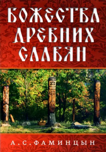 Александр Фаминцын - Божества древних славян Александр Фаминцын - Божества древних славян обложка книги