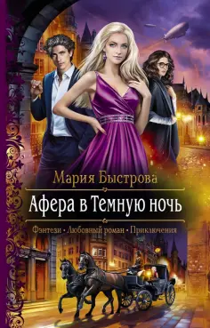 Мария Быстрова - Афера в Темную ночь обложка книги
