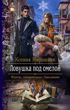 Ксения Мирошник - Ловушка под омелой Ксения Мирошник - Ловушка под омелой обложка книги
