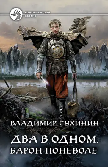 Владимир Сухинин - Два в одном. Барон поневоле Владимир Сухинин - Два в одном. Барон поневоле обложка книги