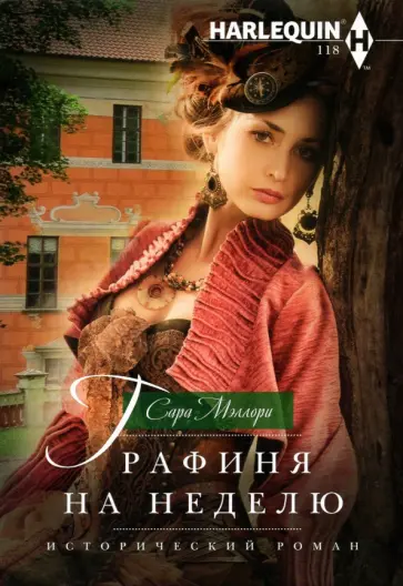 Сара Мэллори - Графиня на неделю обложка книги