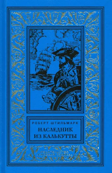 Роберт Штильмарк - Наследник из Калькутты обложка книги
