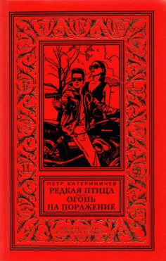 Петр Катериничев - Редкая птица. Огонь на поражение Петр Катериничев - Редкая птица. Огонь на поражение обложка книги