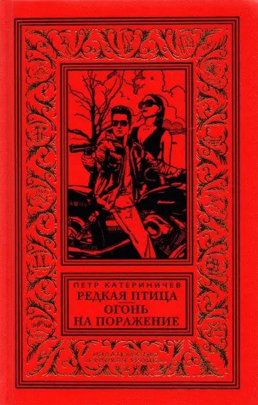Петр Катериничев - Редкая птица. Огонь на поражение Петр Катериничев - Редкая птица. Огонь на поражение обложка книги
