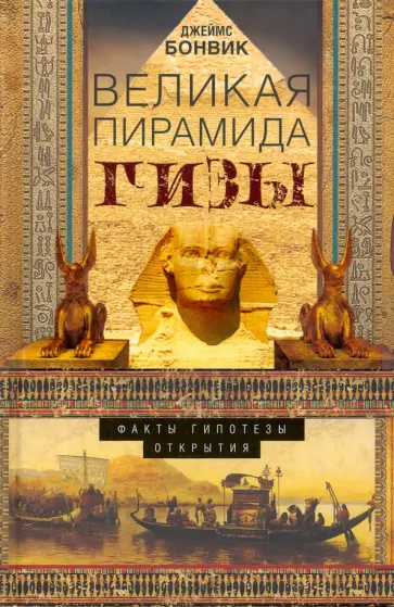 Джеймс Бонвик - Великая пирамида Гизы. Факты, гипотезы, открытия Джеймс Бонвик - Великая пирамида Гизы. Факты, гипотезы, открытия обложка книги