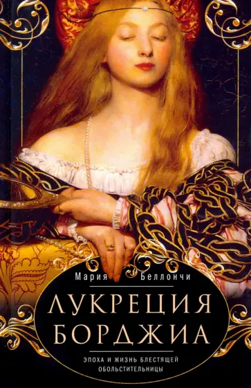 Мария Беллончи - Лукреция Борджиа. Эпоха и жизнь блестящей обольстительницы обложка книги