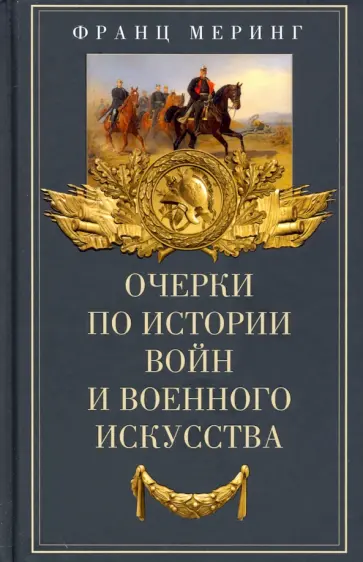 Франц Меринг - Очерки по истории войн и военного искусства обложка книги