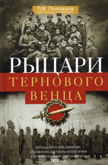Лев Половцов - Рыцари тернового венца. Зарождение Белого движения, становление Добровольческой армии обложка книги